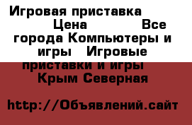 Игровая приставка Dendy 8 bit › Цена ­ 1 400 - Все города Компьютеры и игры » Игровые приставки и игры   . Крым,Северная